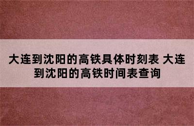 大连到沈阳的高铁具体时刻表 大连到沈阳的高铁时间表查询